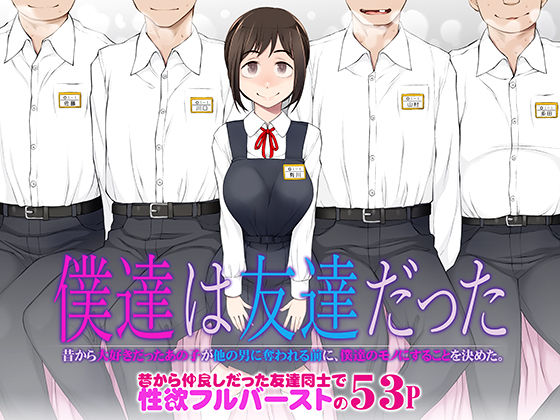 僕達は友達だった  昔から大好きだったあの子が他の男に奪われる前に、僕達のモノにすることを決めた 無料エロ漫画 raw