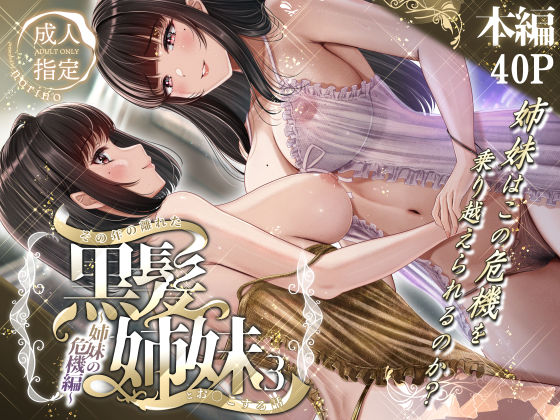 その年の離れた黒髪姉妹とお〇こする話3〜姉妹の危機編〜 無料エロ漫画 raw