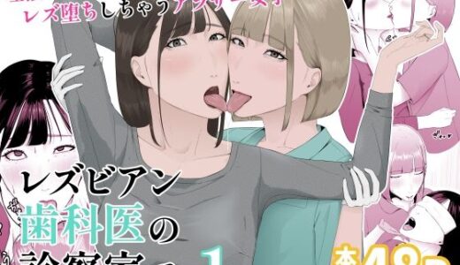 レズビアン歯科医の診察室で  1  〜唾液フェチ歯科医の濃厚キスでレズ堕ちしちゃうアラサー女子〜 無料エロ漫画 raw
