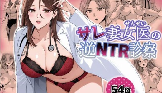 サレ妻女医の逆NTR診察 無料エロ漫画 raw