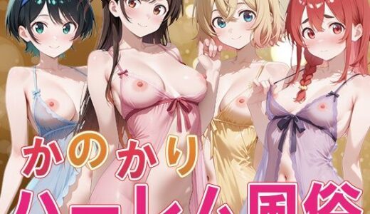 か◯かりハーレム風俗 無料エロ漫画 raw